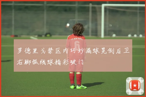 罗德里戈禁区内巧妙漏球晃倒后卫右脚弧线球精彩破门