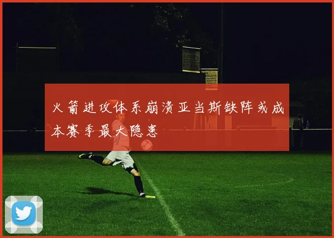 火箭进攻体系崩溃亚当斯缺阵或成本赛季最大隐患