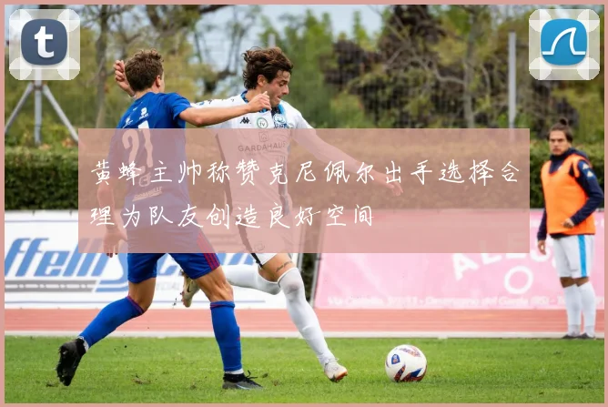 黄蜂主帅称赞克尼佩尔出手选择合理为队友创造良好空间