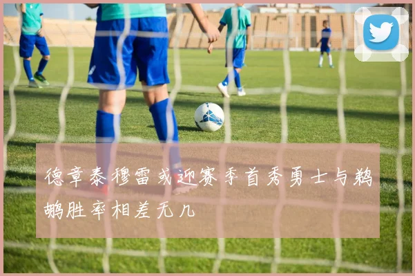 德章泰穆雷或迎赛季首秀勇士与鹈鹕胜率相差无几