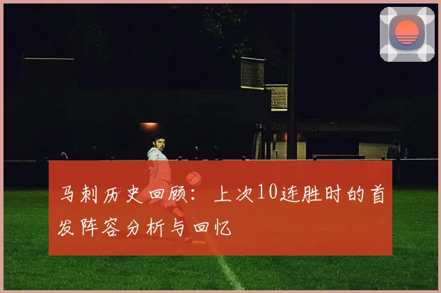 马刺历史回顾：上次10连胜时的首发阵容分析与回忆