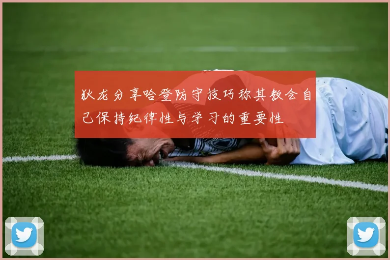 狄龙分享哈登防守技巧称其教会自己保持纪律性与学习的重要性