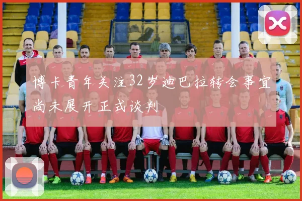 博卡青年关注32岁迪巴拉转会事宜尚未展开正式谈判