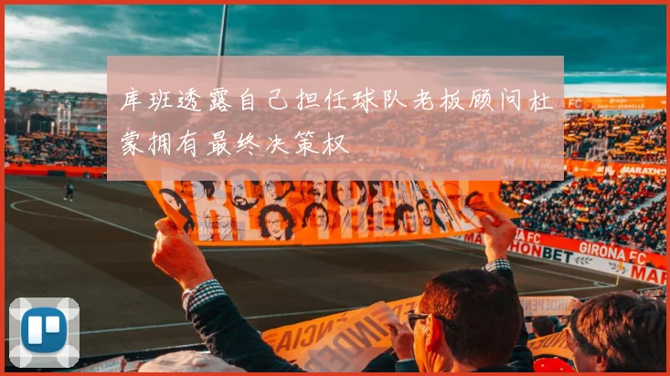 库班透露自己担任球队老板顾问杜蒙拥有最终决策权
