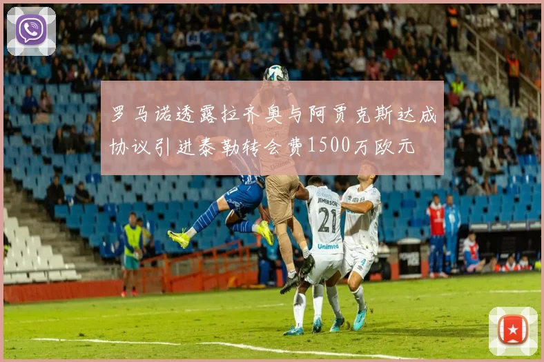 罗马诺透露拉齐奥与阿贾克斯达成协议引进泰勒转会费1500万欧元
